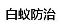 合肥市白蚁治理消杀